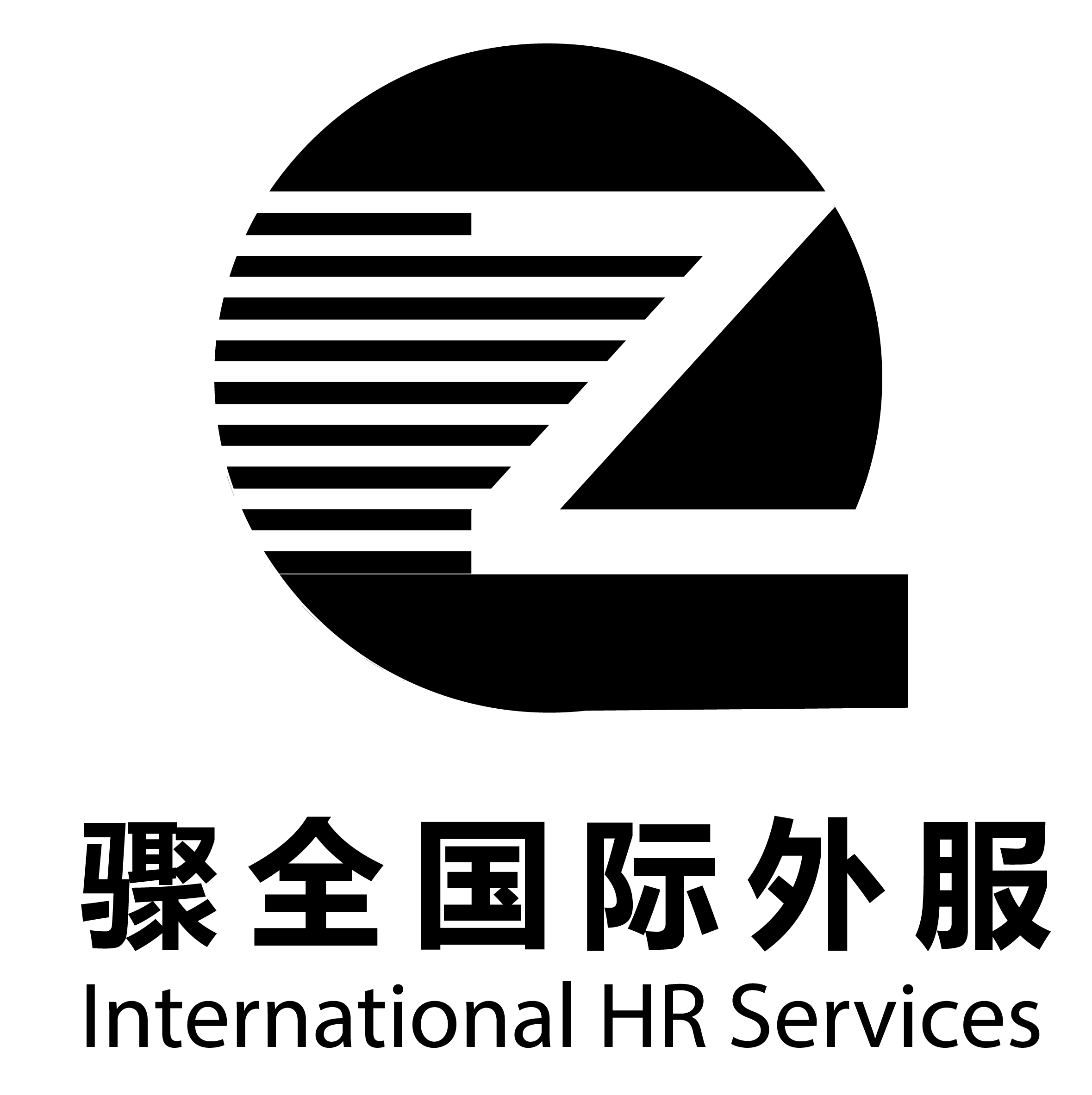 上海骤全人才咨询有限公司